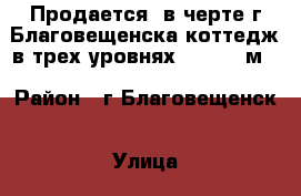 Продается  в черте г Благовещенска коттедж в трех уровнях 280/350 м2 › Район ­ г Благовещенск › Улица ­ Пограничная › Дом ­ 81/5 › Этажность дома ­ 3 › Общая площадь дома ­ 350 › Площадь участка ­ 100 › Цена ­ 10 000 000 - Амурская обл., Благовещенск г. Недвижимость » Дома, коттеджи, дачи аренда   . Амурская обл.,Благовещенск г.